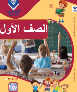 الصف الأول الابتدائي