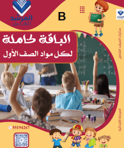 باقة كاملة للصف الاول الفصل الاول