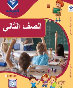 الصف الثاني الابتدائي