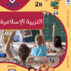 مذكرة القرآن الكريم والتربية الاسلامية الصف الثانى الفصل الثانى (ملون)