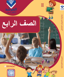 الصف الرابع الابتدائي