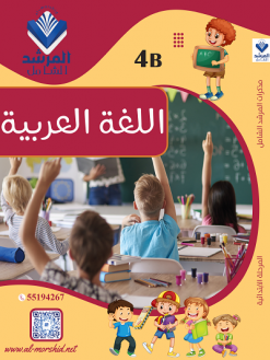 مذكرة اللغة العربية الصف الرابع الفصل الثاني