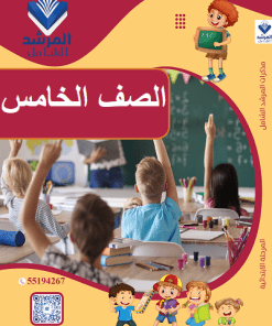 الصف الخامس الابتدائي