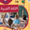 مذكرة اللغة العربية الصف الخامس الفصل الاول الجزء (أ)