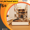 مذكرة الإمتحانات الصف السادس الفصل الثاني