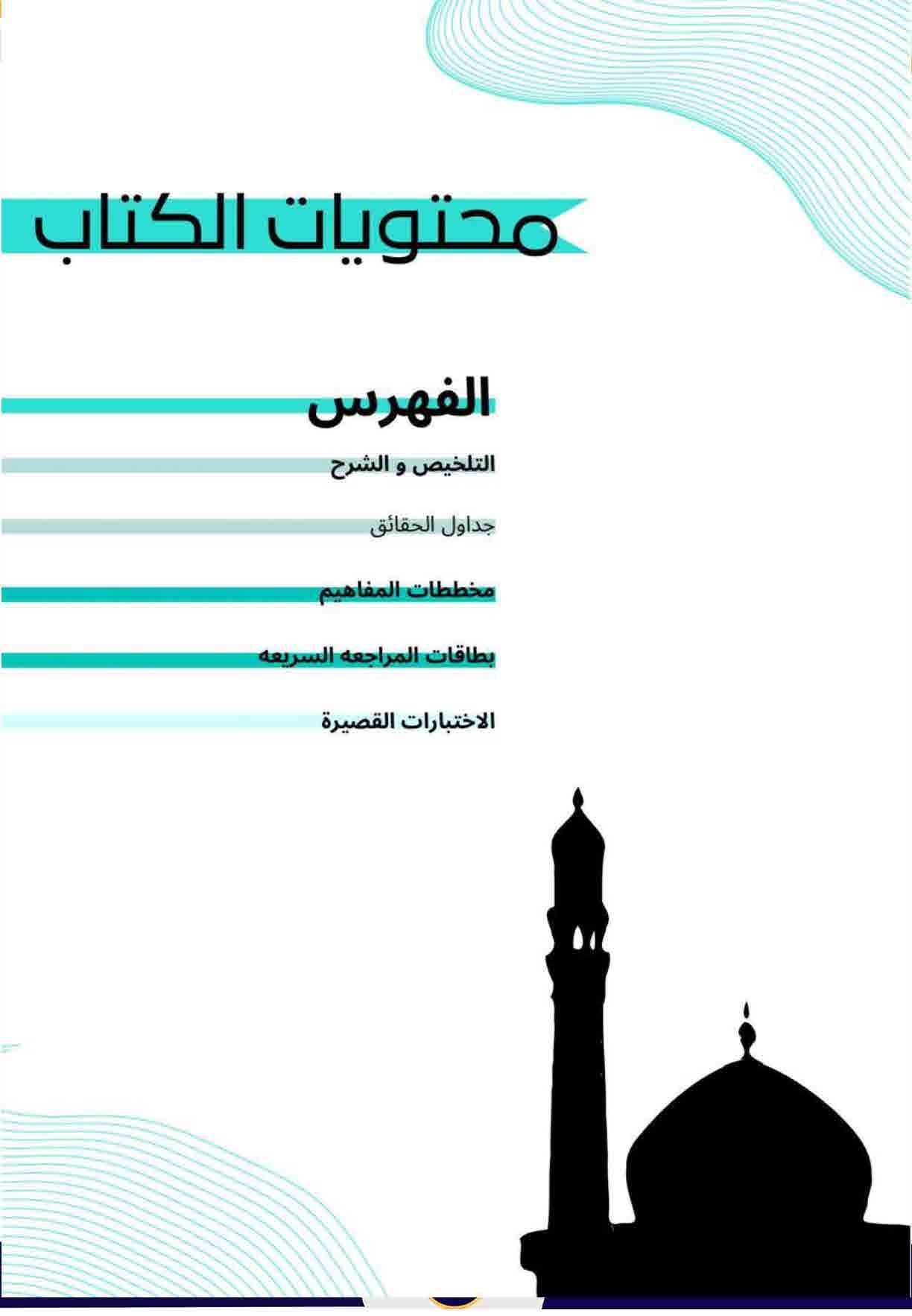 مذكرة التربية الإسلامية والقرآن الكريم الصف السابع الفصل الاول الجزء (ب) - الصورة 2