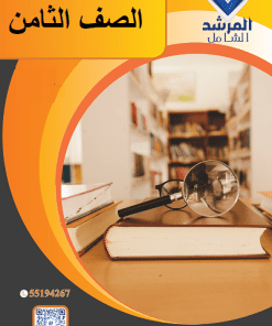 الصف الثامن المتوسط