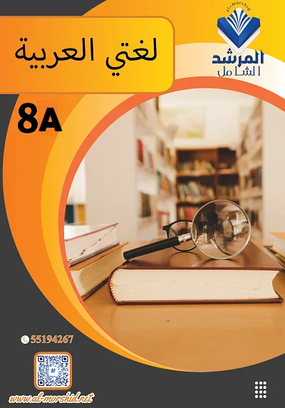 مذكرة اللغة العربية الصف الثامن  الفصل الأول الجزء (أ)