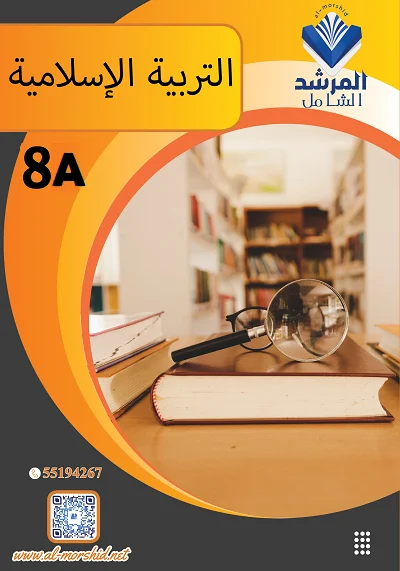 مذكرة التربية الإسلامية والقرآن الكريم الصف الثامن الفصل الأول القسم 2