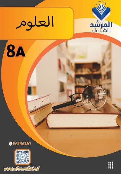 مذكرة العلوم الصف الثامن  الفصل الأول الجزء (أ)