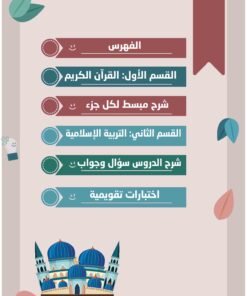 Alternative view of مذكرة التربية الإسلامية والقرآن الكريم الصف الثامن  الفصل الأول القسم 2