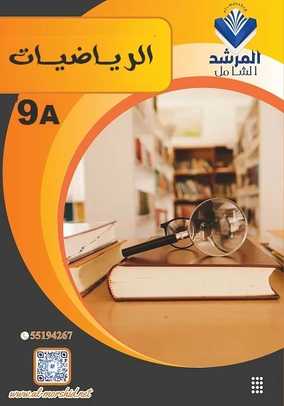 مذكرة رياضيات الصف التاسع الفصل الأول القسم1