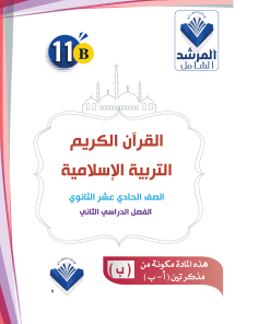 Alternative view of مذكرة التربية الإسلامية والقرأن الكريم الصف الحادي عشر  الفصل الثاني الجزء (ب)