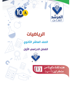Alternative view of مذكرة رياضيات الطالب الصف العاشر  الفصل الأول الجزء (أ)