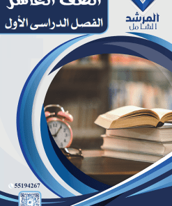 الفصل الدراسي الأول - الصف العاشر