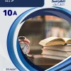 مذكرة اللغة العربية الصف العاشر  الفصل الأول الجزء (ب)