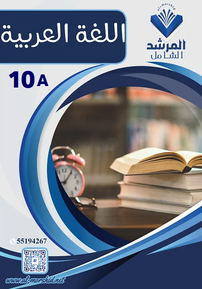 مذكرة اللغة العربية الصف العاشر  الفصل الأول الجزء (ب)