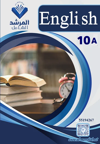 مذكرة اللغة الإنجليزية الصف العاشر ثانوى الفصل الأول الجزء (ب)