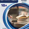 مذكرة التربية الإسلامية والقرآن الكريم الصف العاشر  الفصل الأول الجزء (أ)