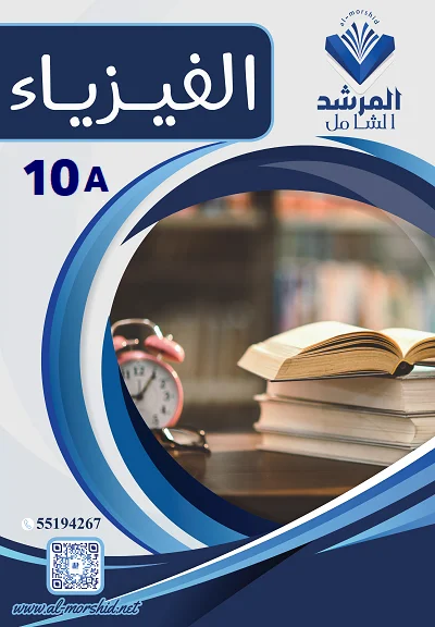 مذكرة الفيزياء الصف العاشر  الفصل الأول