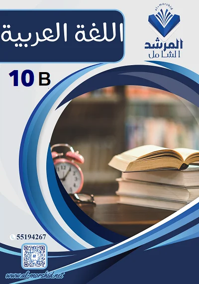 مذكرة اللغة العربية الصف العاشر الفصل الثاني الجزء (أ)