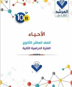 Alternative view of مذكرة الأحياء الصف العاشر الفصل الثاني