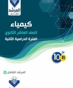 Alternative view of مذكرة الكمياء الصف العاشر الفصل الثاني