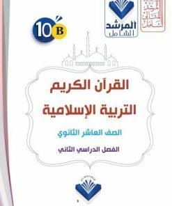 Alternative view of مذكرة التربية الإسلامية والقرأن الكريم الصف العاشر  الفصل الثاني