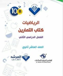 Alternative view of مذكرة رياضيات التمارين الصف العاشر الفصل الثاني