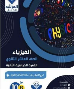 Alternative view of مذكرة الفيزياء الصف العاشر الفصل الثاني