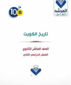 Alternative view of مذكرة اجتماعيات الصف العاشر الفصل الثاني