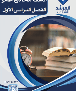 الفصل الدراسي الأول - الصف الحادي عشر