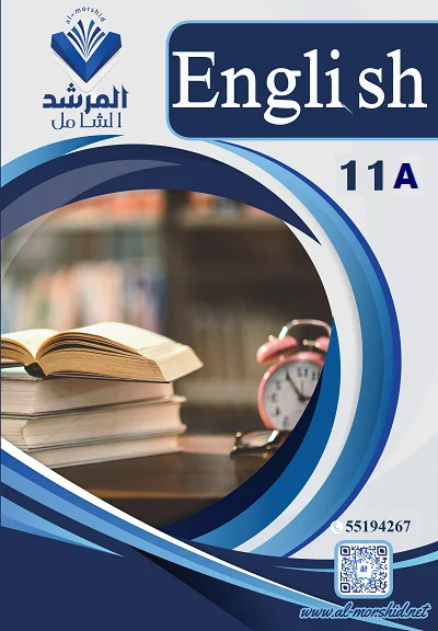 مذكرة اللغة الإنجليزية الصف الحادي عشر الفصل الاول