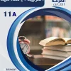 مذكرة التربية الإسلامية والقرآن الكريم الصف الحادي عشر  الفصل الاول الجزء (ب)