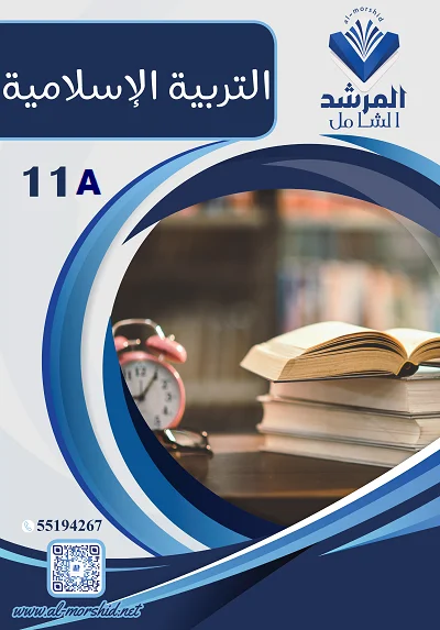 مذكرة التربية الإسلامية والقرآن الكريم الصف الحادي عشر  الفصل الاول الجزء (ب)