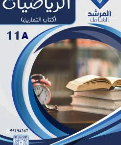 مذكرة رياضيات التمارين الصف الحادي عشر  ( علمي ) الفصل الأول