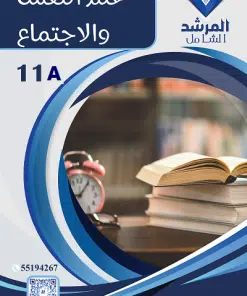 مذكرة علم النفس والإجتماع الصف الحادي عشر الفصل الاول