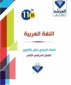 Alternative view of مذكرة اللغة العربية الصف الحادي عشر  الفصل الثاني