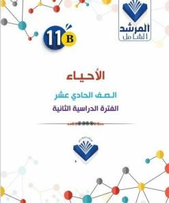 Alternative view of مذكرة الأحياء الصف الحادي عشر الفصل الثاني