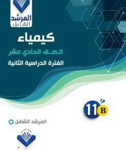 Alternative view of مذكرة الكيمياء الصف الحادي عشر الفصل الثاني