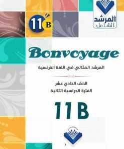 Alternative view of مذكرة اللغة الفرنسية الصف الحادي عشر الفصل الثاني