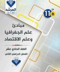 Alternative view of مذكرة جغرافيا والإقتصاد الصف الحادي عشر الفصل الثاني