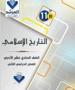 Alternative view of مذكرة التاريخ الإسلامي الصف الحادي عشر الفصل الثاني