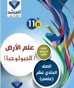 Alternative view of مذكرة جيولوجيا الصف الحادي عشر الفصل الثاني