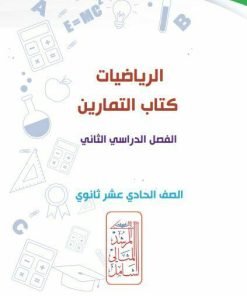 Alternative view of مذكرة رياضيات التمارين  (علمي) الصف الحادي عشر  الفصل الثاني