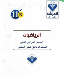 Alternative view of مذكرة رياضيات الطالب (علمي) الصف الحادي عشر الفصل الثاني