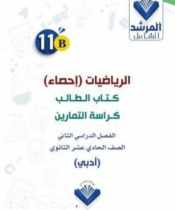 Alternative view of مذكرة الإحصاء كتاب الطالب والتمارين الصف الحادي عشر (أدبي) الفصل الثاني