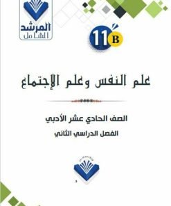 Alternative view of مذكرة علم النفس والإجتماع الصف الحادي عشر الفصل الثاني