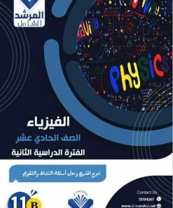 Alternative view of مذكرة الفيزياء الصف الحادي عشر الفصل الثاني