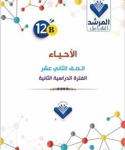 Alternative view of مذكرة الأحياء الصف الثاني عشر  الفصل الثاني